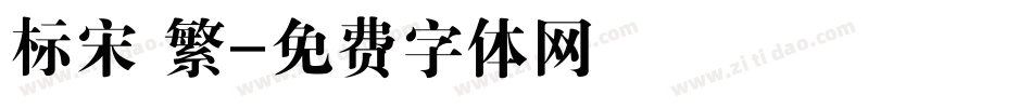 标宋 繁字体转换